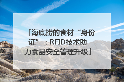 海底捞的食材“身份证”：RFID技术助力食品安全管理升级