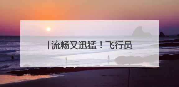 流畅又迅猛！飞行员视角感受数架歼-10战机空中近距格斗