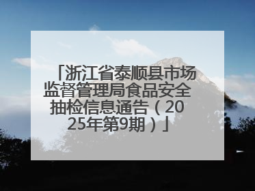 浙江省泰顺县市场监督管理局食品安全抽检信息通告（2025年第9期）