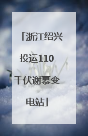 浙江绍兴投运110千伏谢慕变电站