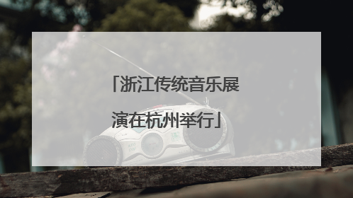 浙江传统音乐展演在杭州举行