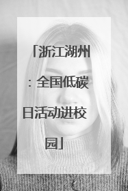 浙江湖州：全国低碳日活动进校园