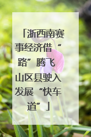 浙西南赛事经济借“路”腾飞 山区县驶入发展“快车道”