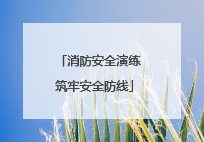 消防安全演练筑牢安全防线