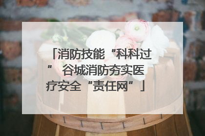 消防技能“科科过” 谷城消防夯实医疗安全“责任网”