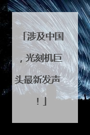 涉及中国，光刻机巨头最新发声！