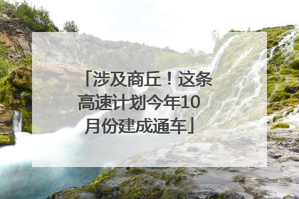 涉及商丘！这条高速计划今年10月份建成通车