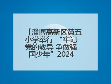 淄博高新区第五小学举行 “牢记党的教导 争做强国少年”2024级分批入队仪式