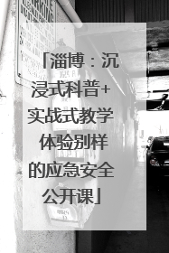 淄博：沉浸式科普+实战式教学 体验别样的应急安全公开课