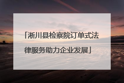 淅川县检察院订单式法律服务助力企业发展