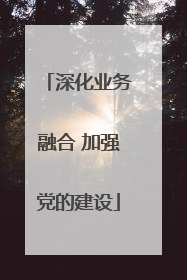 深化业务融合 加强党的建设