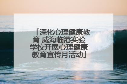 深化心理健康教育 威海临港实验学校开展心理健康教育宣传月活动