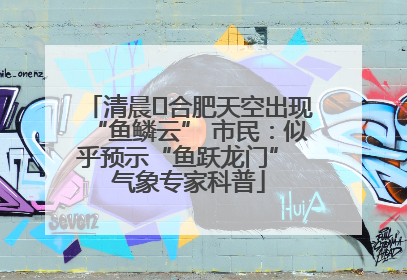 清晨﻿合肥天空出现“鱼鳞云” 市民：似乎预示“鱼跃龙门” 气象专家科普