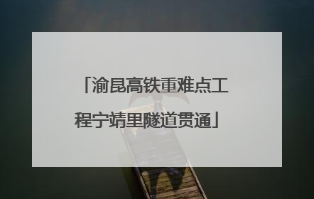 渝昆高铁重难点工程宁靖里隧道贯通