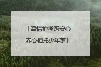 温情护考筑安心 赤心相托少年梦