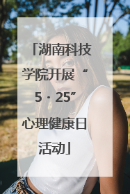 湖南科技学院开展“5・25”心理健康日活动