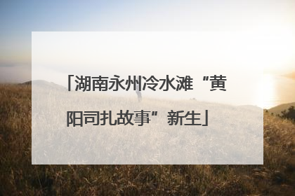 湖南永州冷水滩“黄阳司扎故事”新生
