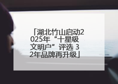 湖北竹山启动2025年“十星级文明户”评选 32年品牌再升级