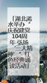 湖北浠水举办“庆祝建党104周年 弘扬‘三大精神’”红色经典诵读活动