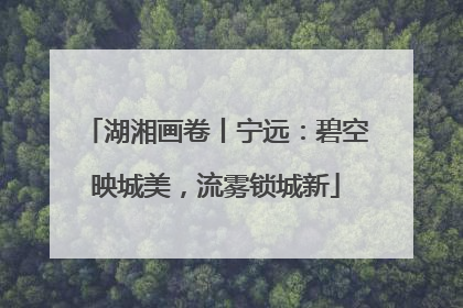 湖湘画卷丨宁远：碧空映城美，流雾锁城新