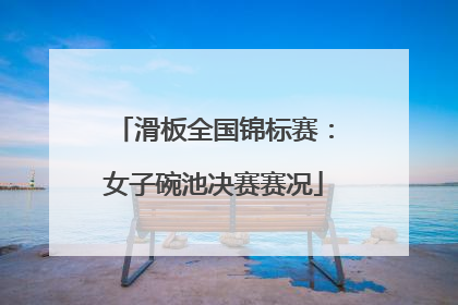 滑板全国锦标赛：女子碗池决赛赛况