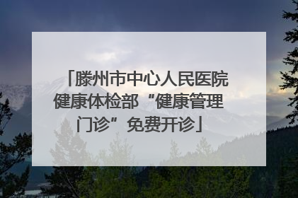 滕州市中心人民医院健康体检部“健康管理门诊”免费开诊