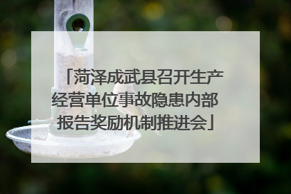 菏泽成武县召开生产经营单位事故隐患内部报告奖励机制推进会