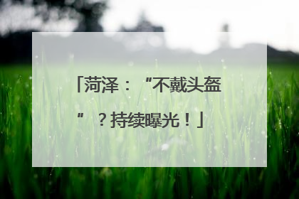 菏泽：“不戴头盔”？持续曝光！