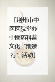 荆州市中医医院举办中医药科普文化“荆楚行”活动
