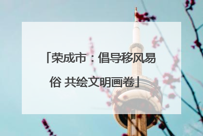 荣成市：倡导移风易俗 共绘文明画卷