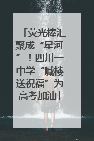 荧光棒汇聚成“星河”！四川一中学“喊楼送祝福”为高考加油