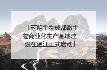 药明生物成都微生物商业化生产基地建设在温江正式启动