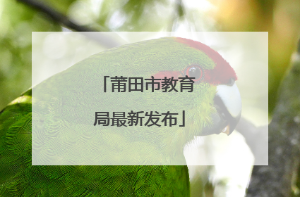 莆田市教育局最新发布