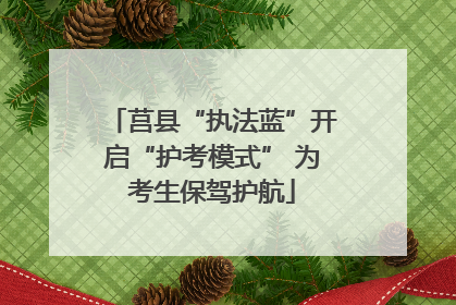 莒县“执法蓝”开启“护考模式” 为考生保驾护航
