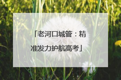 老河口城管：精准发力护航高考