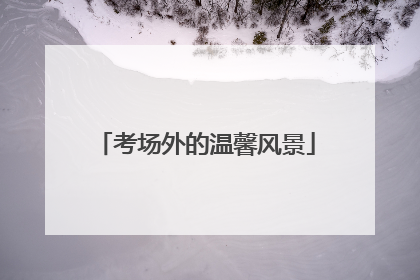 考场外的温馨风景
