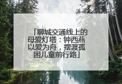 聊城交通线上的母爱灯塔：钟西燕以爱为舟，摆渡孤困儿童前行路