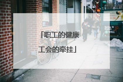 职工的健康 工会的牵挂