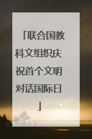 联合国教科文组织庆祝首个文明对话国际日