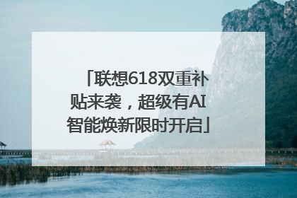 联想618双重补贴来袭，超级有AI智能焕新限时开启