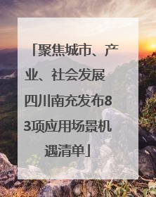 聚焦城市、产业、社会发展 四川南充发布83项应用场景机遇清单