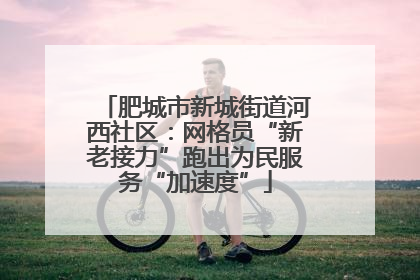 肥城市新城街道河西社区：网格员“新老接力”跑出为民服务“加速度”