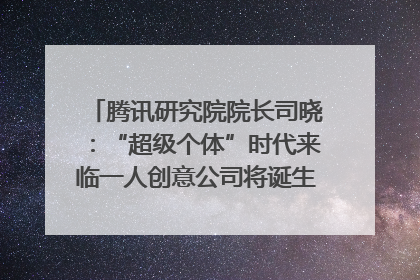 腾讯研究院院长司晓：“超级个体”时代来临一人创意公司将诞生｜聚焦2025文化强国建设高峰论坛