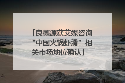 良德源获艾媒咨询“中国火锅虾滑”相关市场地位确认