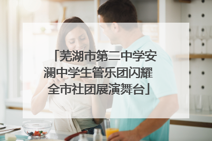 芜湖市第二中学安澜中学生管乐团闪耀全市社团展演舞台