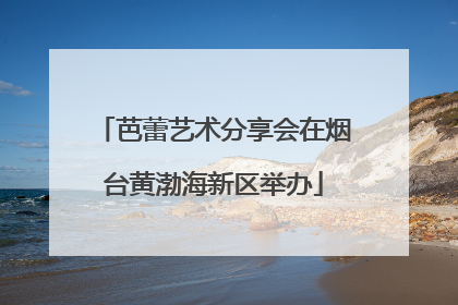 芭蕾艺术分享会在烟台黄渤海新区举办