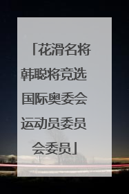 花滑名将韩聪将竞选国际奥委会运动员委员会委员