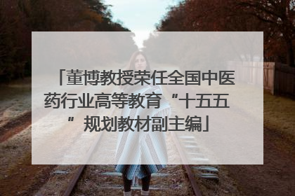 董博教授荣任全国中医药行业高等教育“十五五”规划教材副主编