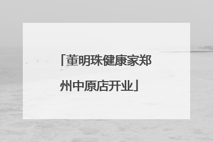 董明珠健康家郑州中原店开业