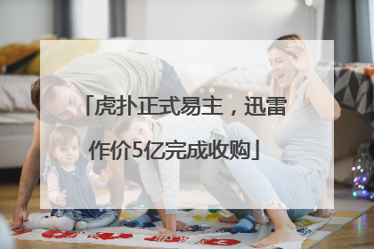 虎扑正式易主，迅雷作价5亿完成收购